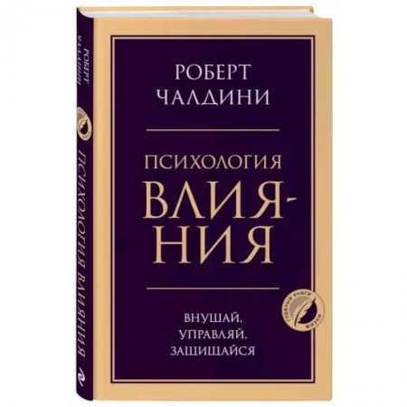 Психология, книга Психология влияния. Внушай, управляй, защищайся заказать