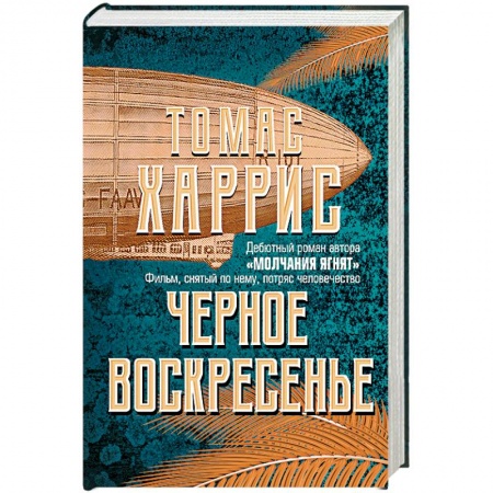 Книги, книга Черное воскресенье заказать