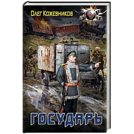 Боевая фантастика, книга Государь заказать