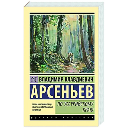 Русская классика, книга По Уссурийскому краю заказать