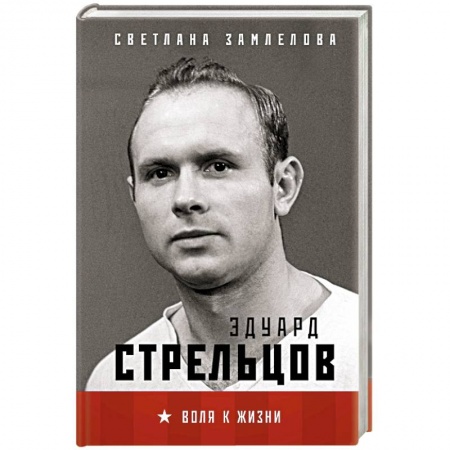 Культура, книга Стрельцов. Воля к жизни. заказать
