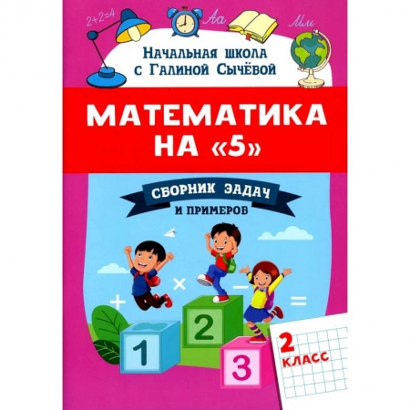 Книги, книга Математика на '5': сборник задач и примеров: 2 класс второе  издание заказать