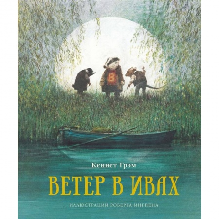 Сказки, книга Ветер в ивах заказать