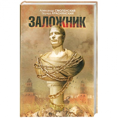 Книги, книга Заложник заказать