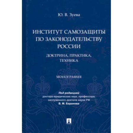 Всеобщая история права, книга Институт самозащиты по законодательству России. Доктрина,практика,техника. Монография заказать