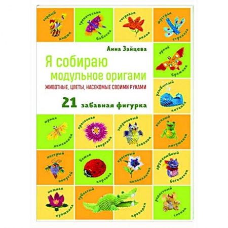 Оригами. Поделки из бумаги, книга Я собираю модульное оригами. Животные, цветы, насекомые своими руками заказать