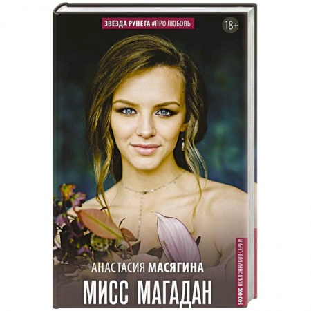 Отечественный любовный роман, книга Мисс Магадан заказать