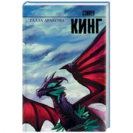 Зарубежное фэнтези, книга Глаза дракона заказать