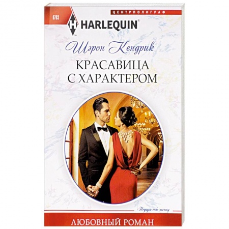 Книги, книга Красавица с характером заказать