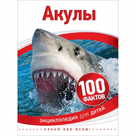 Животный и растительный мир, книга Акулы заказать