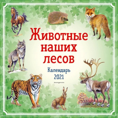 Другое, книга Животные наших лесов. Календарь 2021 заказать