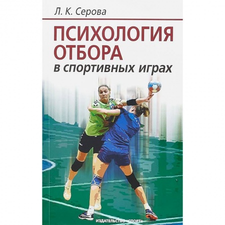 Дополнительные учебные пособия, книга Психология отбора в спортивных играх заказать