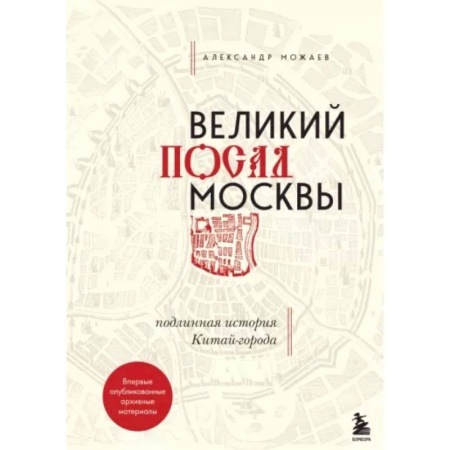 История Москвы, книга Великий посад Москвы. Подлинная история Китай-города заказать