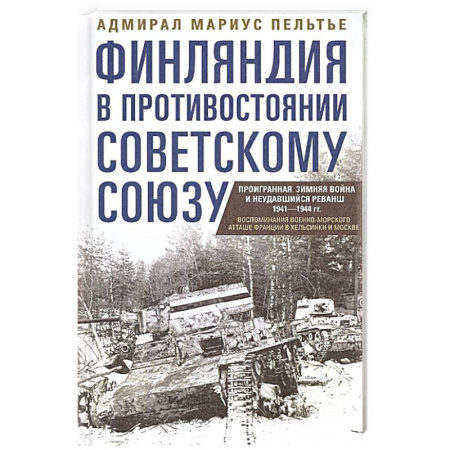 История войн, книга Финляндия в противостоянии Советскому Союзу. Воспоминания военно­морского атташе Франции в Хельсинки и Москве заказать