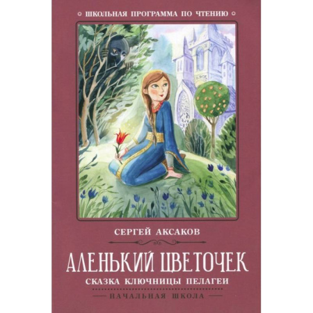 Отечественная литература для детей, книга Аленький цветочек. Сказка ключницы Пелагеи заказать