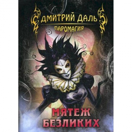 Мистика, ужасы, книга Мятеж безликих заказать