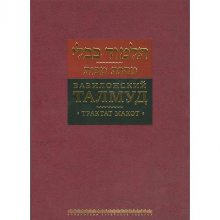 Религии древности, книга Вавилонский Талмуд. Трактат Макот заказать