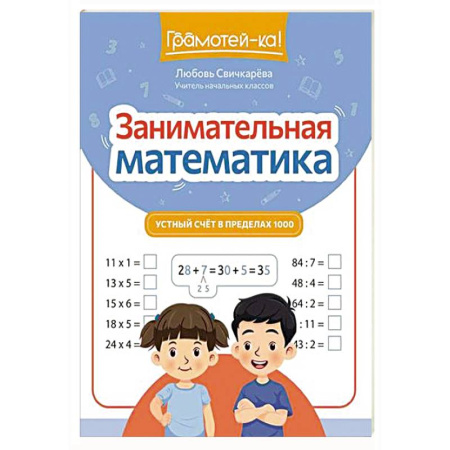 Обучение счету. Математика, книга Занимательная математика: устный счет в пределах 1000 заказать