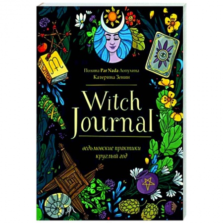 Магия и колдовство, книга Witch Journal. Ведьмовские практики круглый год заказать