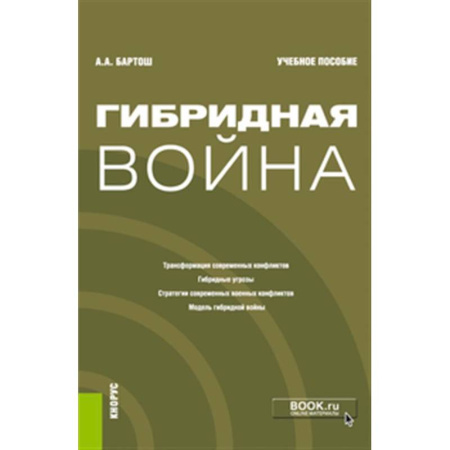 История войн, книга Гибридная война: Учебное пособие заказать