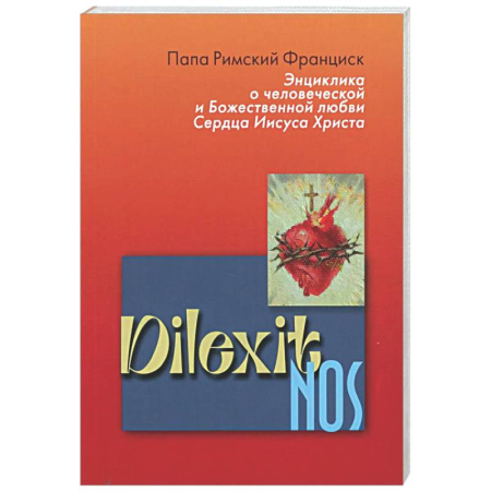Духовная литература, книга Энциклика Dilexit nos. О человеческой и божественной любви сердца Иисуса Христа заказать