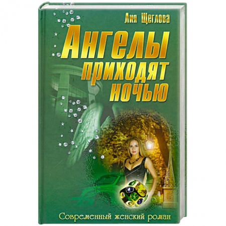 Книги, книга Ангелы приходят ночью заказать