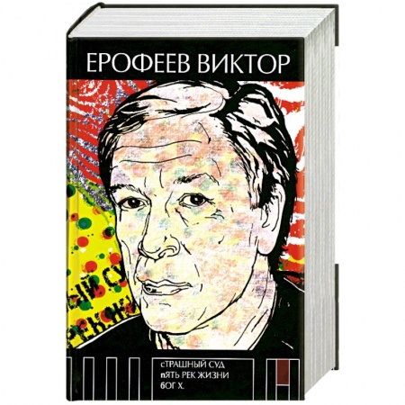 Книги, книга Страшный суд. Пять рек жизни. Бог Х заказать