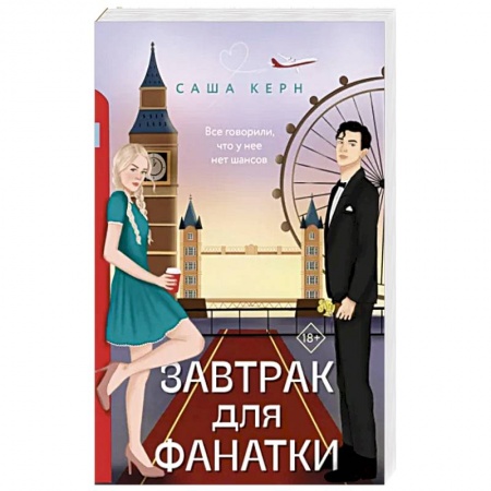 Отечественный любовный роман, книга Завтрак для фанатки заказать