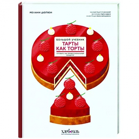 Выпечка, десерты, книга Тарты как торты. Большой учебник. Готовьте, как профессиональный кондитер заказать