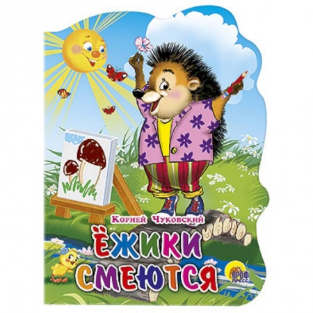 Книги, книга Ежики смеются заказать