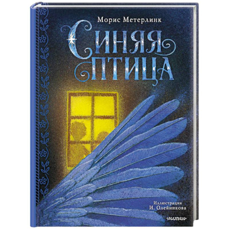 Сказки зарубежных писателей, книга Синяя птица заказать