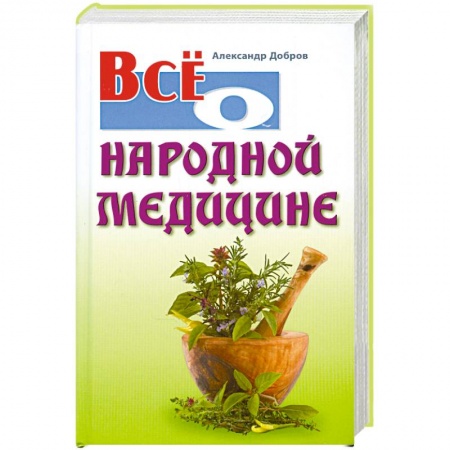 Книги, книга Все о народной медицине заказать