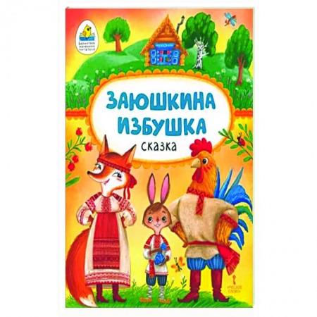 Русские народные сказки, книга Заюшкина избушка заказать
