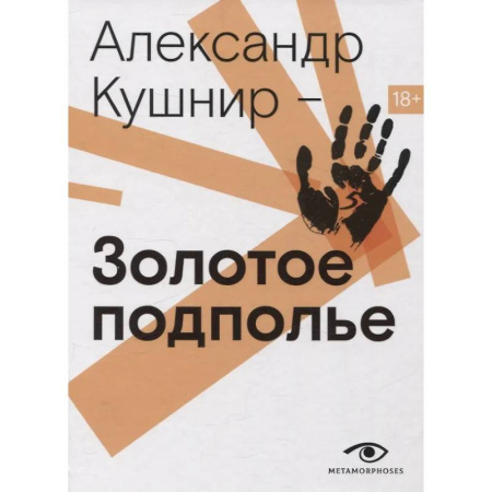 Теория и история музыки, книга Золотое подполье. Полная энциклопедия рок-самиздата. 1967–1994 заказать