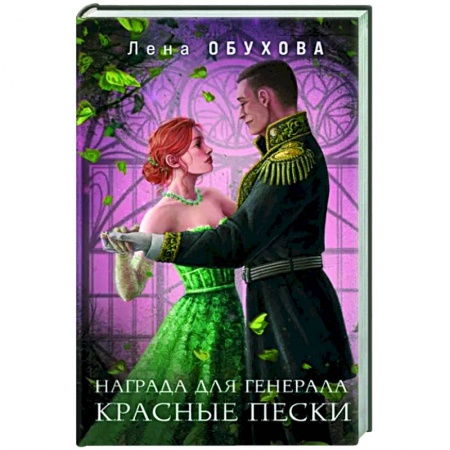 Русское фэнтези, книга Награда для генерала. Красные пески заказать
