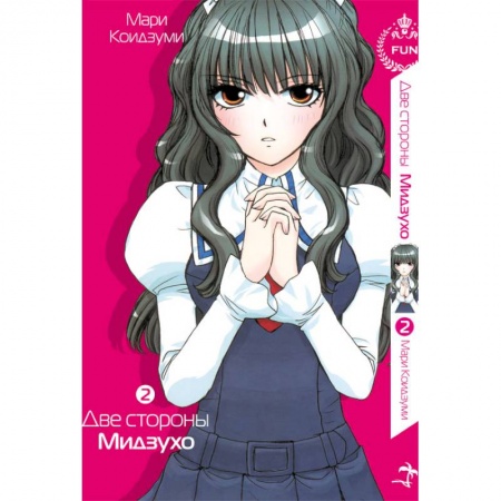 Книги, книга Две стороны Мидзухо. Том 2 заказать