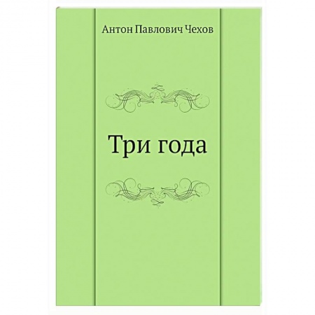 Русская классика, книга Три года заказать