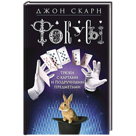 Карточные и азартные игры. Фокусы, книга Фокусы. Трюки с картами и подручными предметами заказать