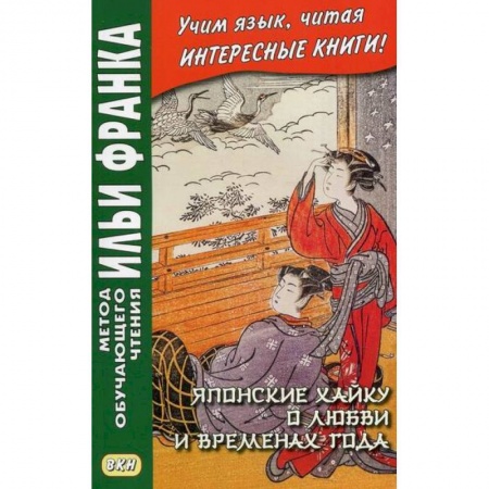 Чтение на японском языке, книга Японские хайку о любви и временах года заказать