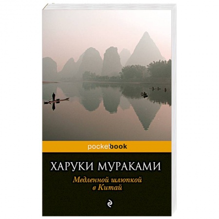 Книги, книга Медленной шлюпкой в Китай заказать