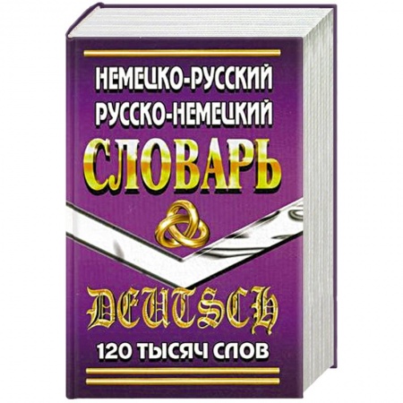 Книги, книга Немецко-русский, русско-немецкий словарь 120 тысяч слов заказать