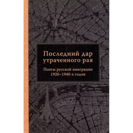 Русская поэзия, книга Последний дар утраченного рая. Поэты русской эмиграции 1920-1940-х готов заказать
