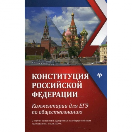 Экономика. Право, книга Конституция Российской Федерации. Комментарии для ЕГЭ по обществознанию заказать
