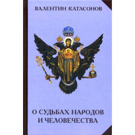 Духовная литература, книга О судьбах народов и человечества заказать