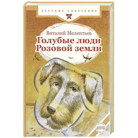 Отечественная литература для детей, книга Голубые люди Розовой земли заказать