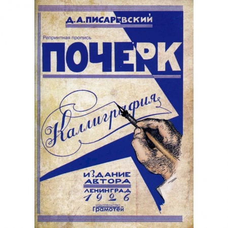 Письмо, мелкая моторика, книга Почерк.Каллиграфия. 113 практических упражнений заказать