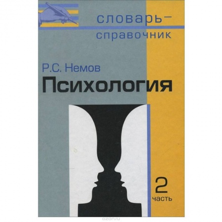 Книги, книга Психология: Словарь-справочник ч2 заказать