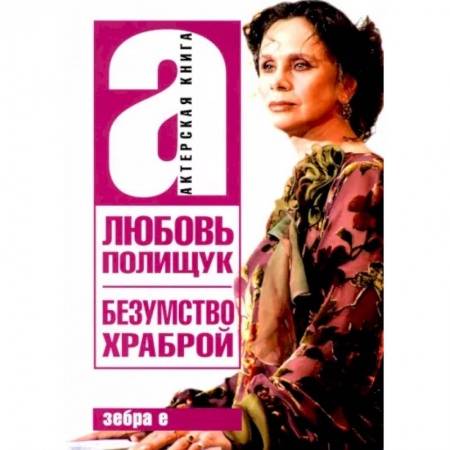 Мемуары, биографии деятелей культуры, искусства, книга Любовь Полищук. Безумство храброй заказать