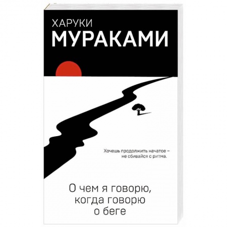 Зарубежная современная проза, книга О чем я говорю, когда говорю о беге заказать