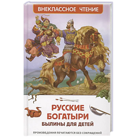 Эпос и фольклор, книга Русские богатыри. Былины для детей заказать
